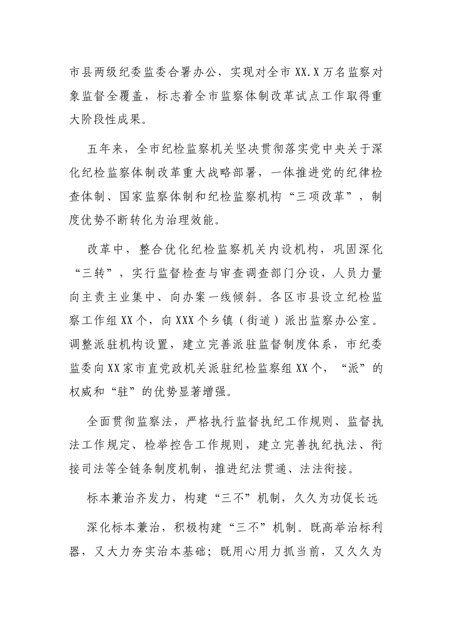 五年来党风廉政建设和反腐败工作综述.docx,第4页预览