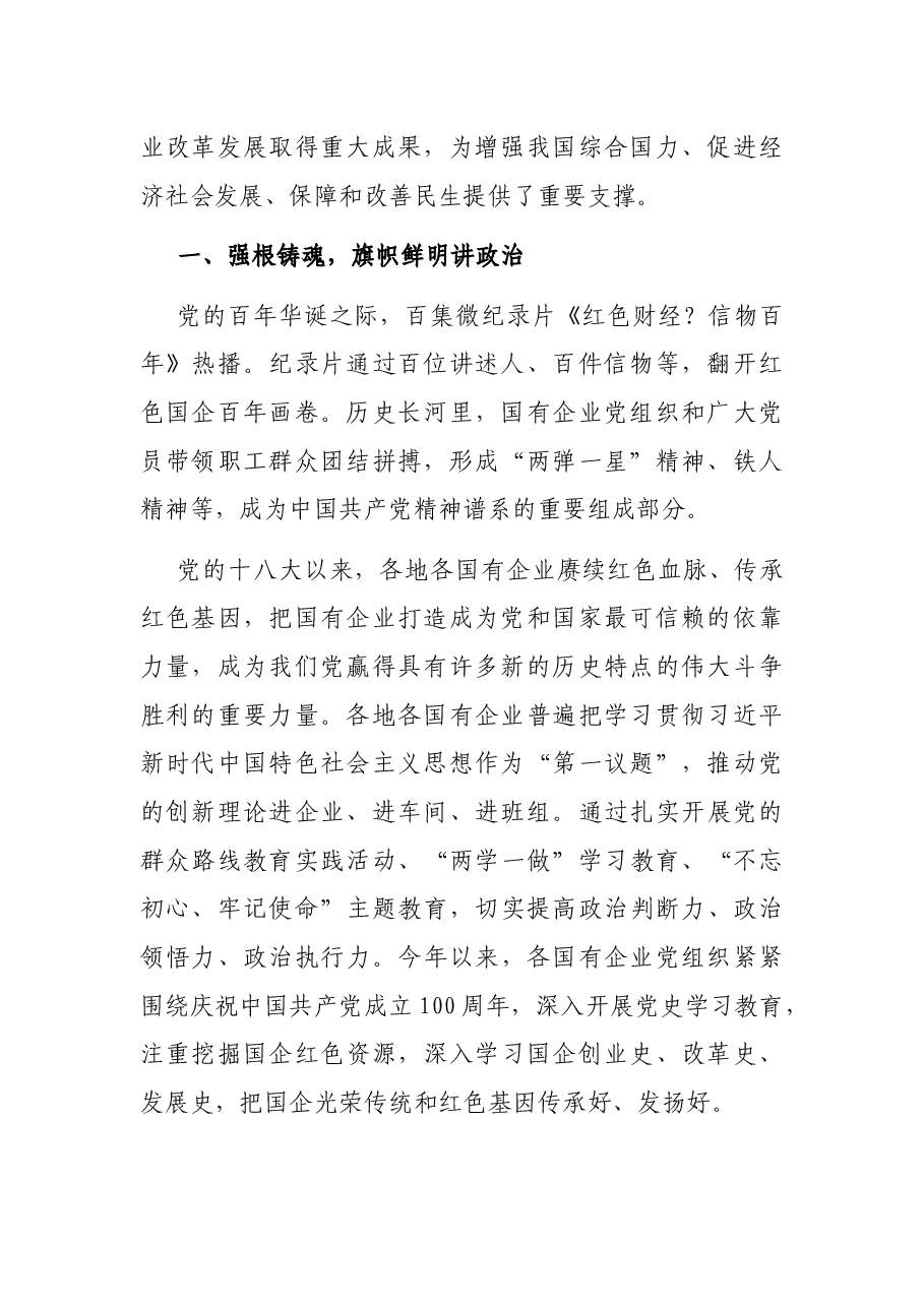 党的十八大以来国有企业党建工作综述国有企业党的建设工作会议五周年“回头看”.docx，第2页预览