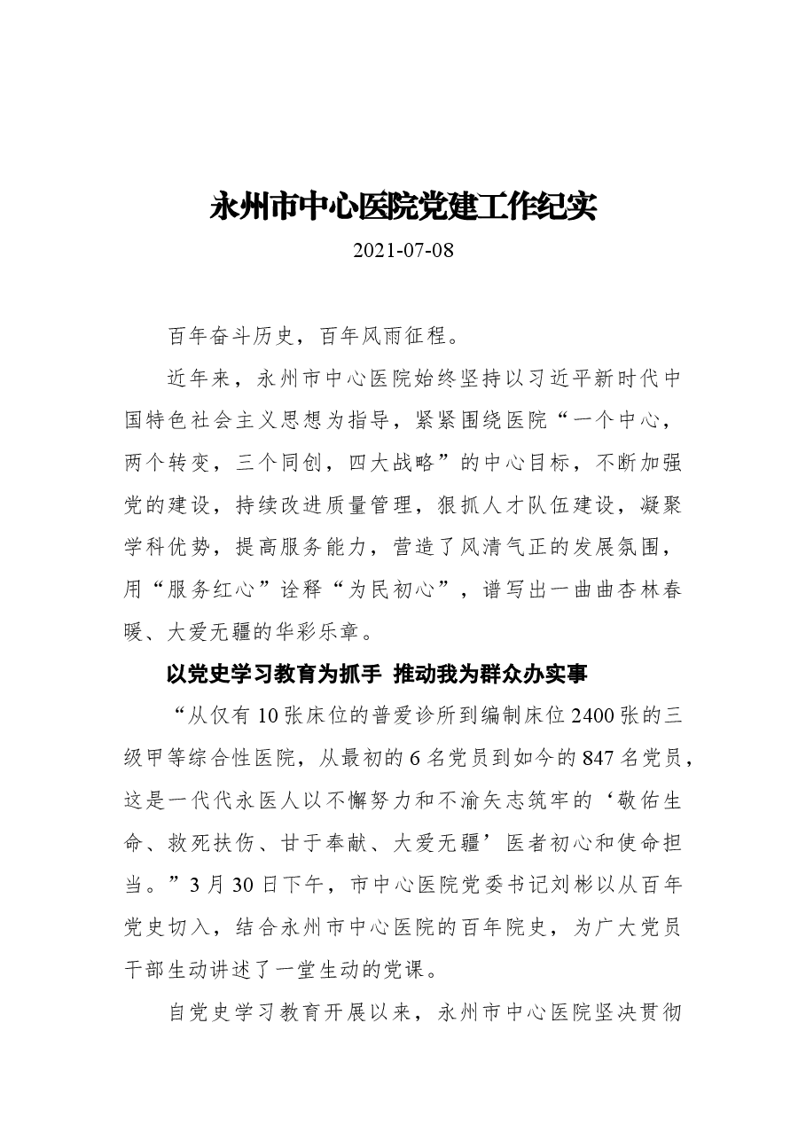 永州市中心医院党建工作纪实.docx,第1页预览