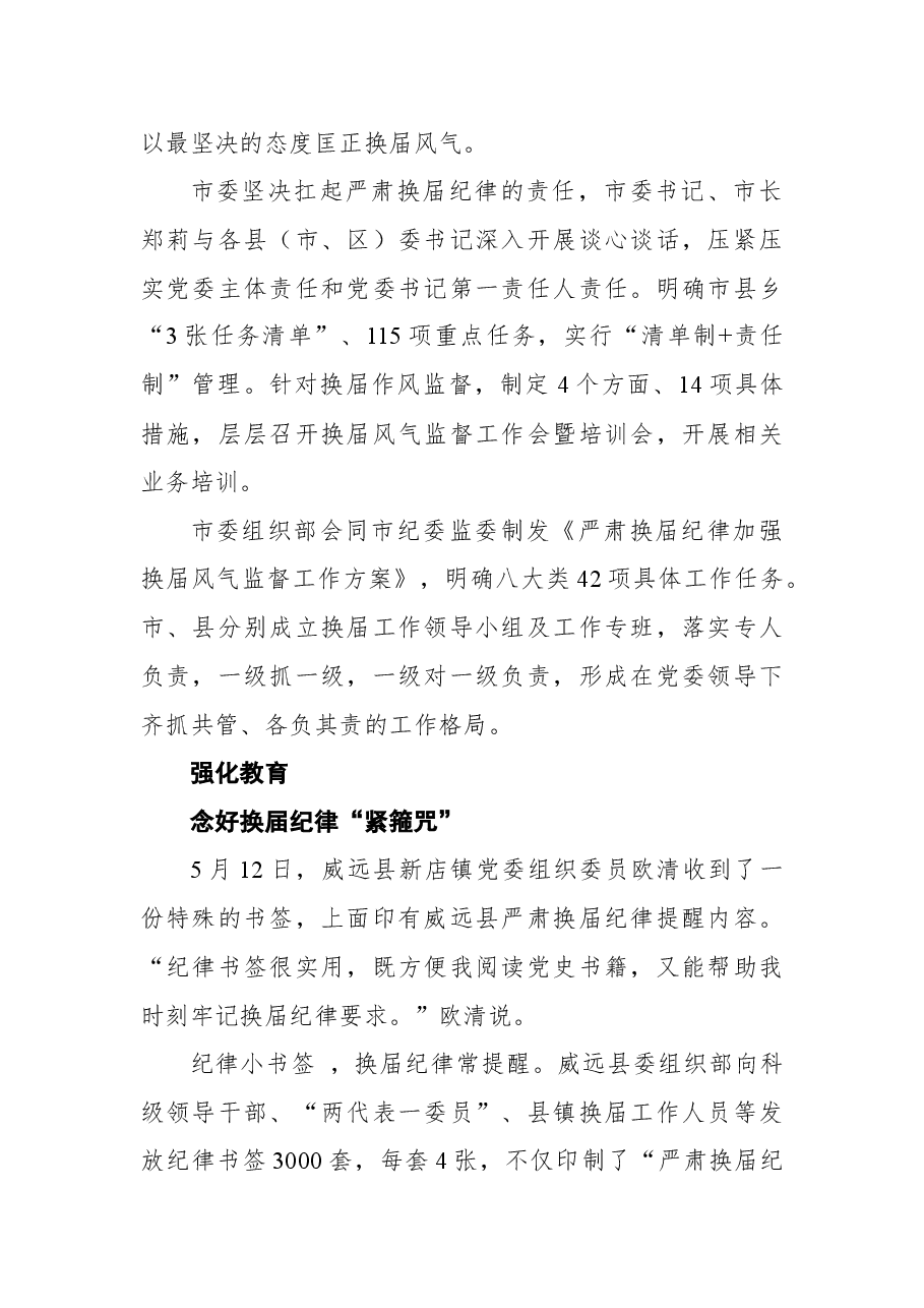内江加强市县乡领导班子换届风气监督工作纪实.docx,第2页预览