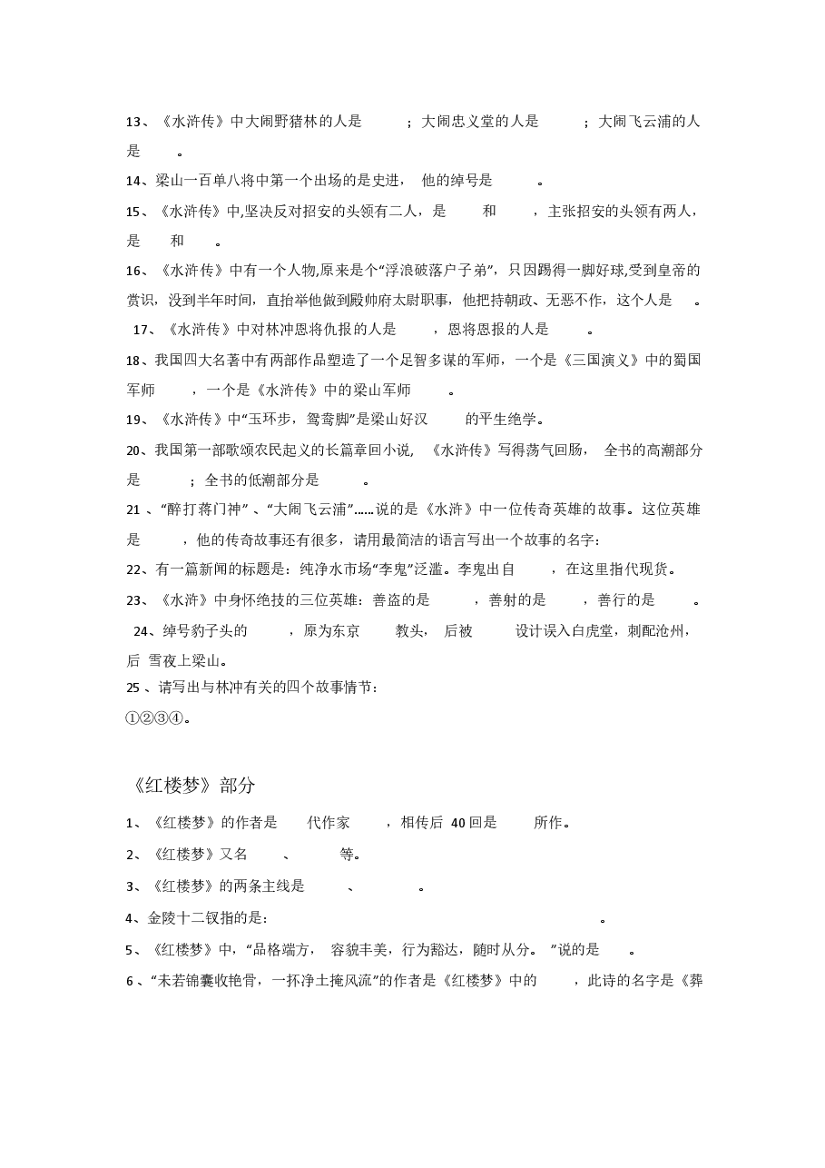 四大名著常考100题.docx,第4页预览