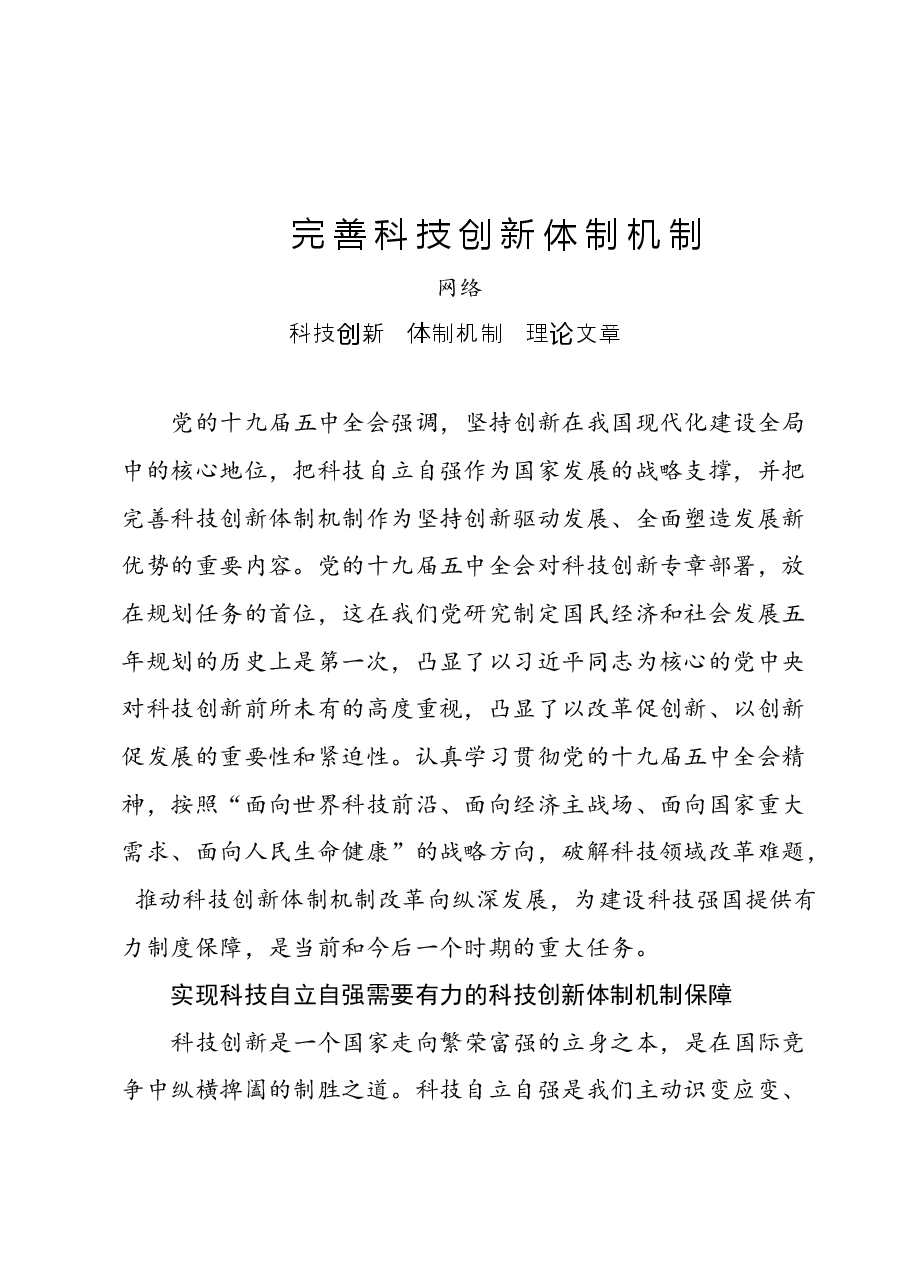 8篇科技创新专题理论文章、新闻发布、讲话致辞、工作综述、金句汇编.docx,第2页预览