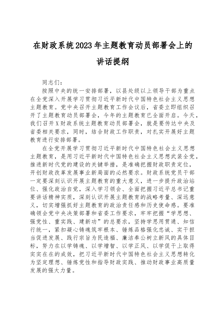 在财政系统2023年主题教育动员部署会上的讲话提纲.docx，第1页预览