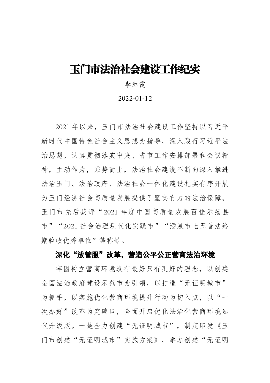 玉门市法治社会建设工作纪实.docx,第1页预览
