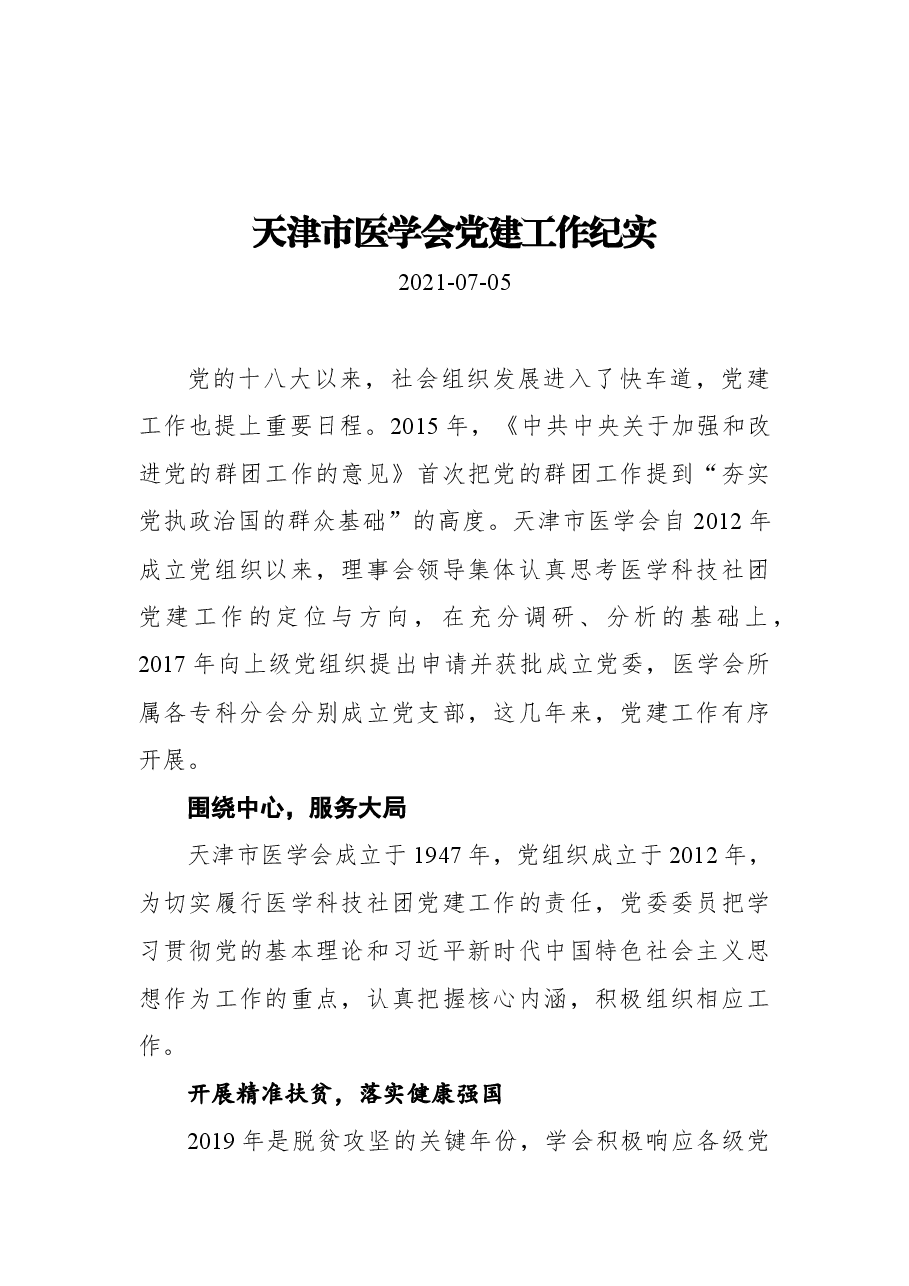 天津市医学会党建工作纪实.docx,第1页预览
