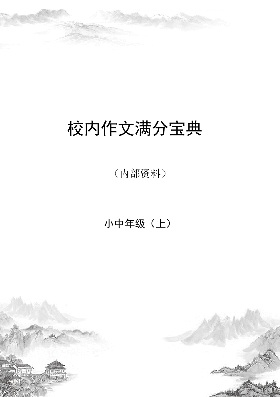 校内作文满分宝典小中年级.pdf,第1页预览