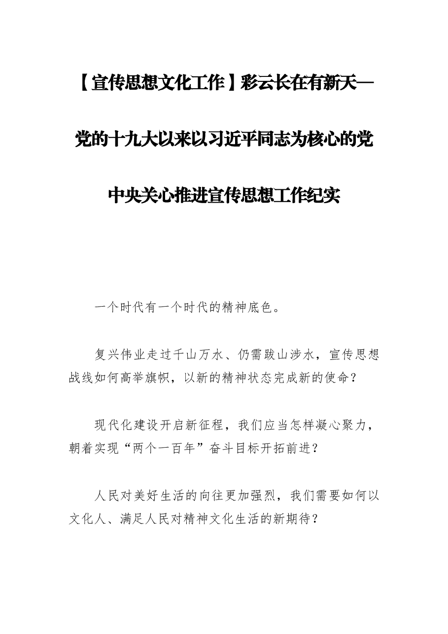 彩云长在有新天—党的十九大以来以习近平同志为核心的党中央关心推进宣传思想工作纪实.docx,第1页预览