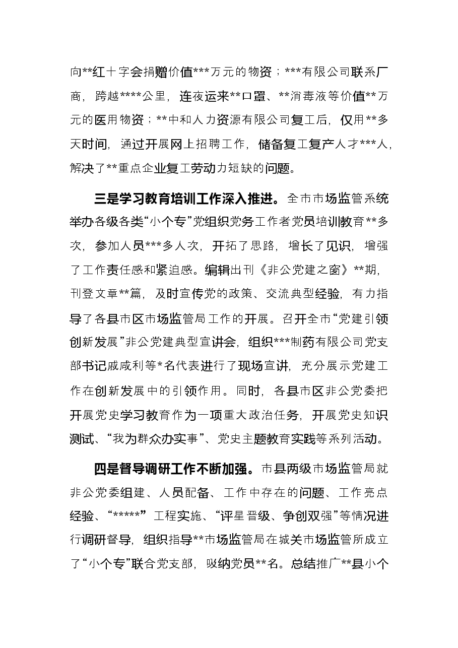 市场监管局党建工作综述.docx,第3页预览