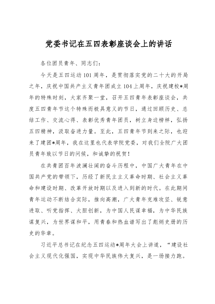 党委书记在五四表彰座谈会上的讲话.docx,第1页预览