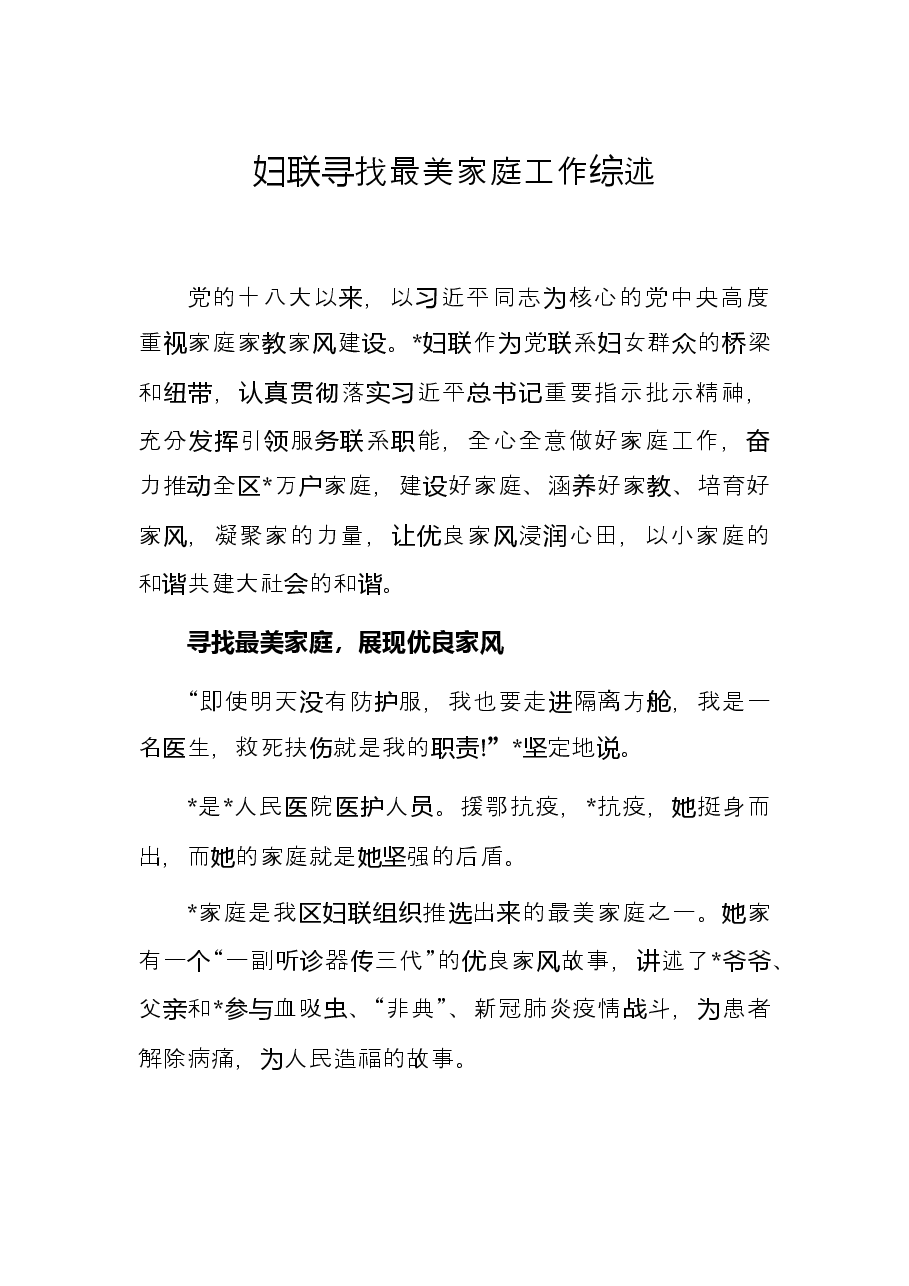 妇联寻找最美家庭工作综述.docx,第1页预览