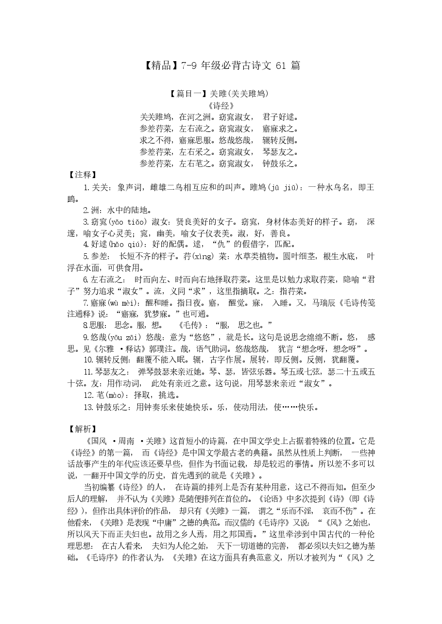 7到9年级必背古诗文61篇附精品解析.pdf,第1页预览