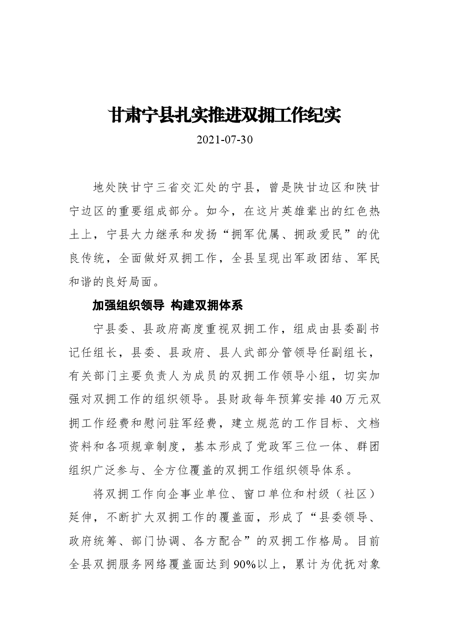 甘肃宁县扎实推进双拥工作纪实.docx,第1页预览