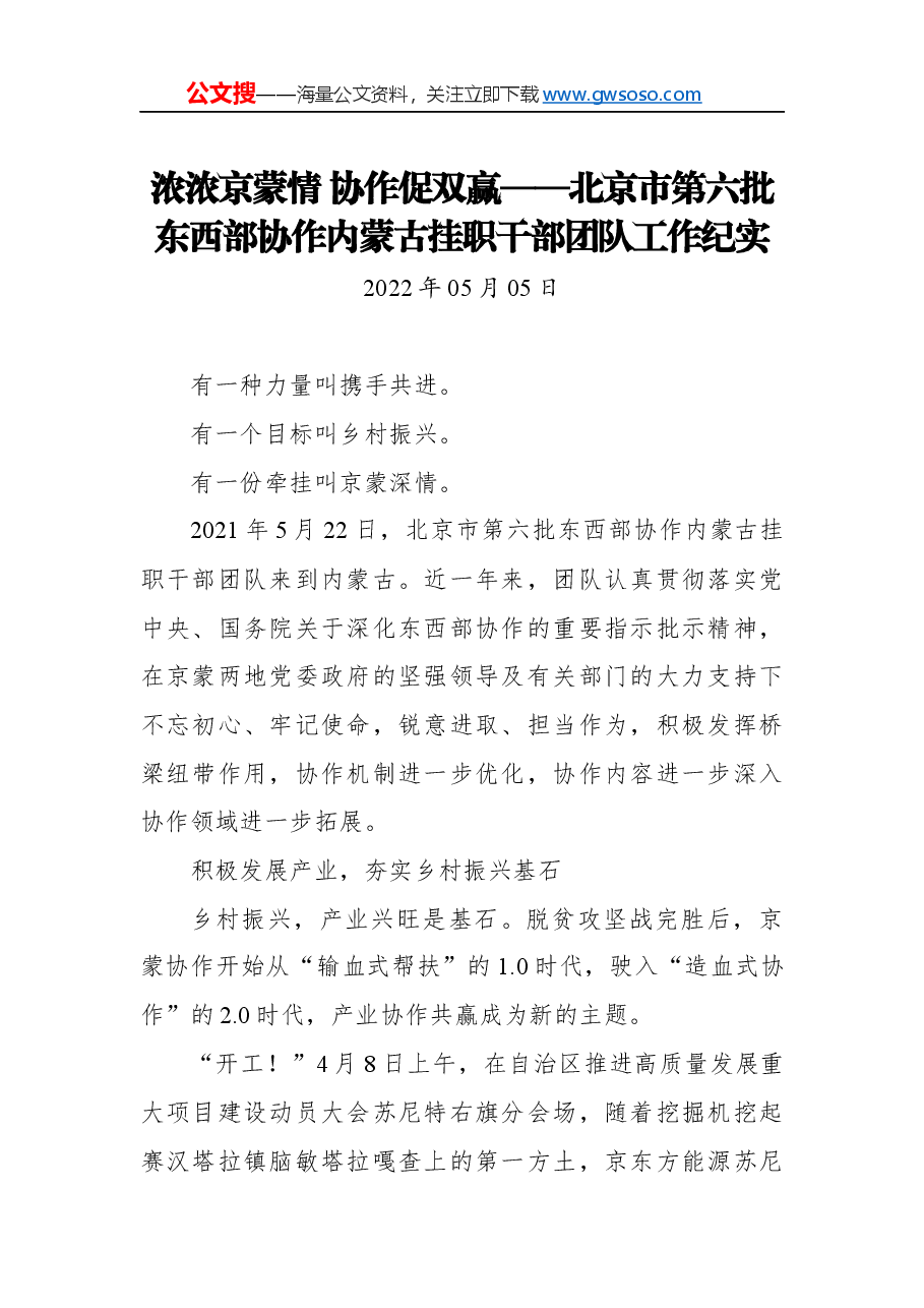 浓浓京蒙情+协作促双赢——北京市第六批东西部协作内蒙古挂职干部团队工作纪实.docx,第1页预览