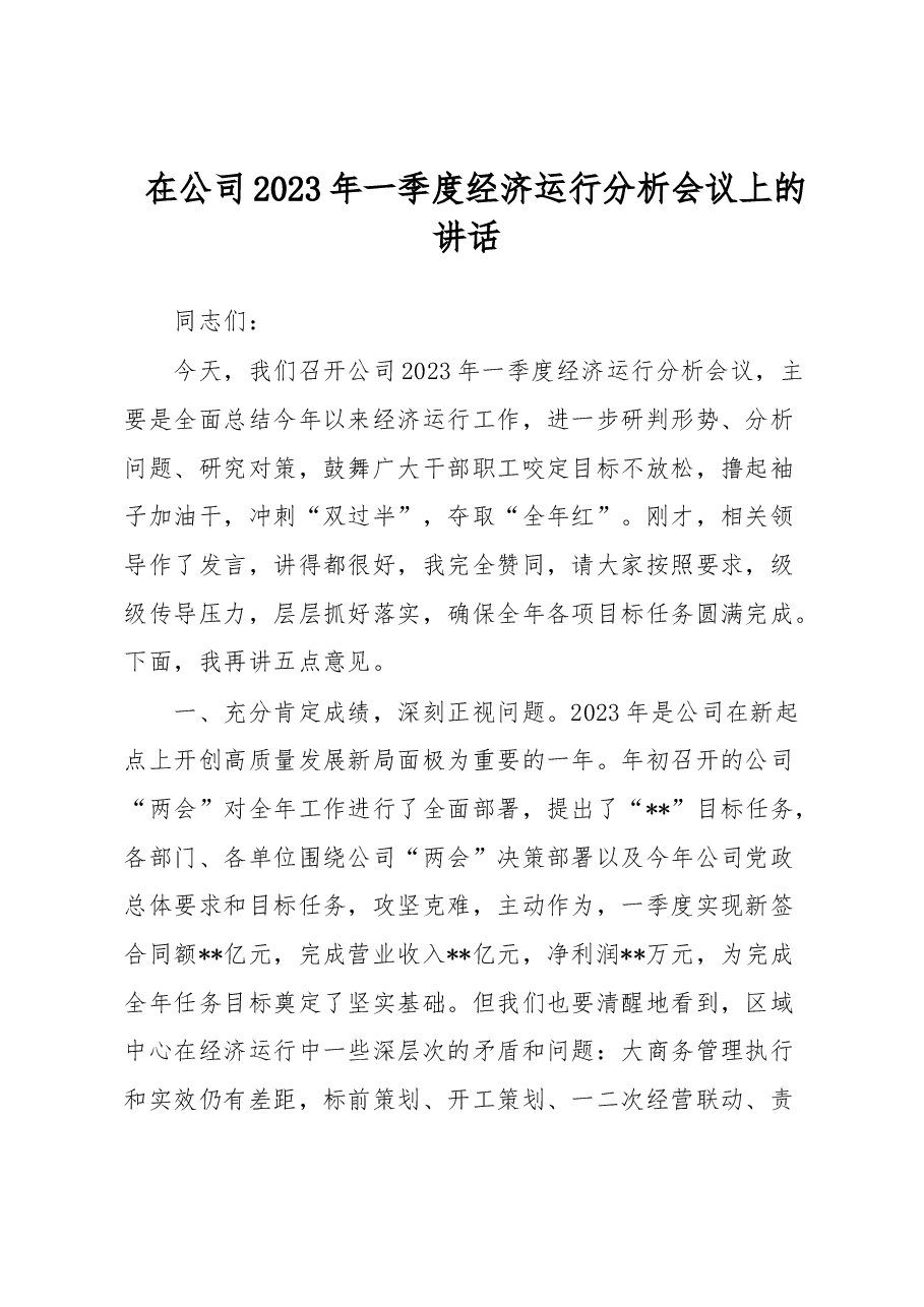 在公司2023年一季度经济运行分析会议上的讲话.docx,第1页预览