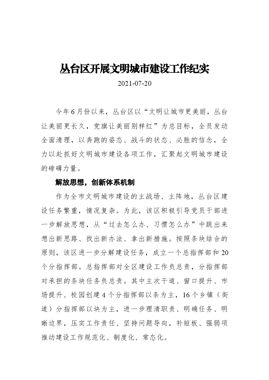 丛台区开展文明城市建设工作纪实.docx,第1页预览