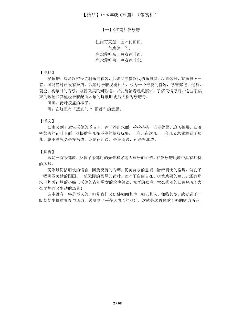 1到6年级必背古诗文75篇附精品解析.pdf,第1页预览