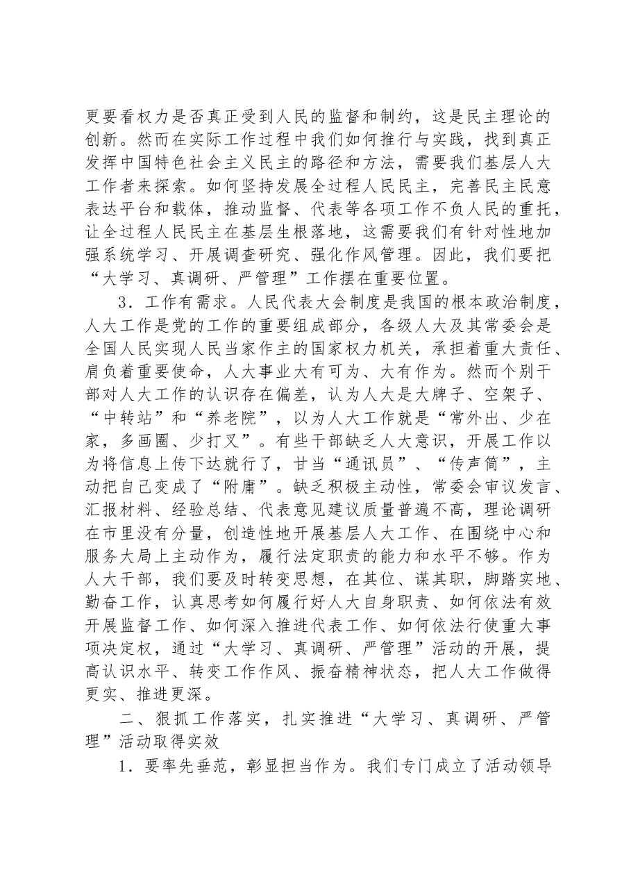 人大常委会主任在“大学习、真调研、严管理”活动动员会上的讲话.docx，第2页预览