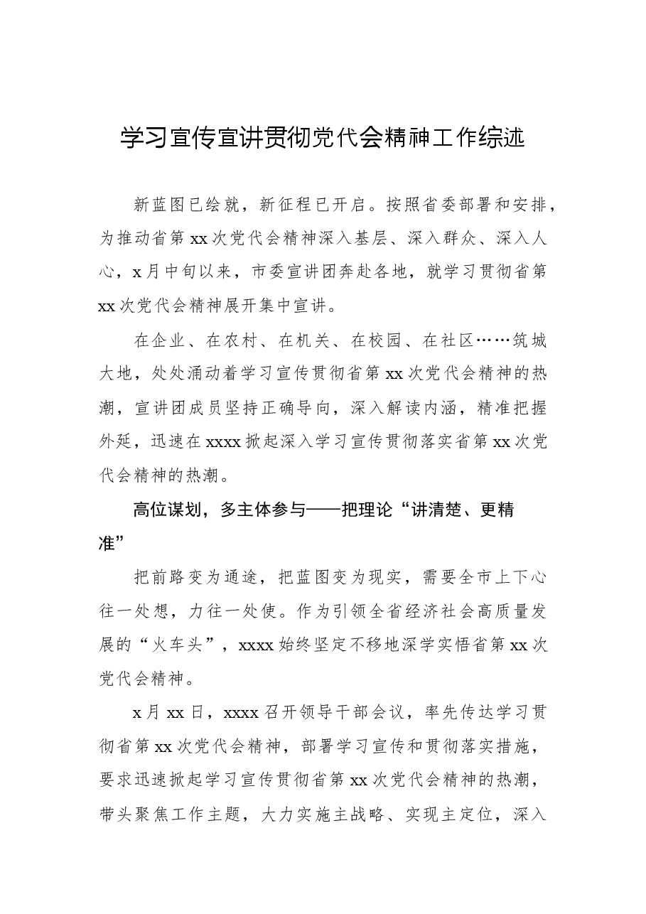 学习宣传宣讲贯彻党代会精神工作综述.docx,第1页预览