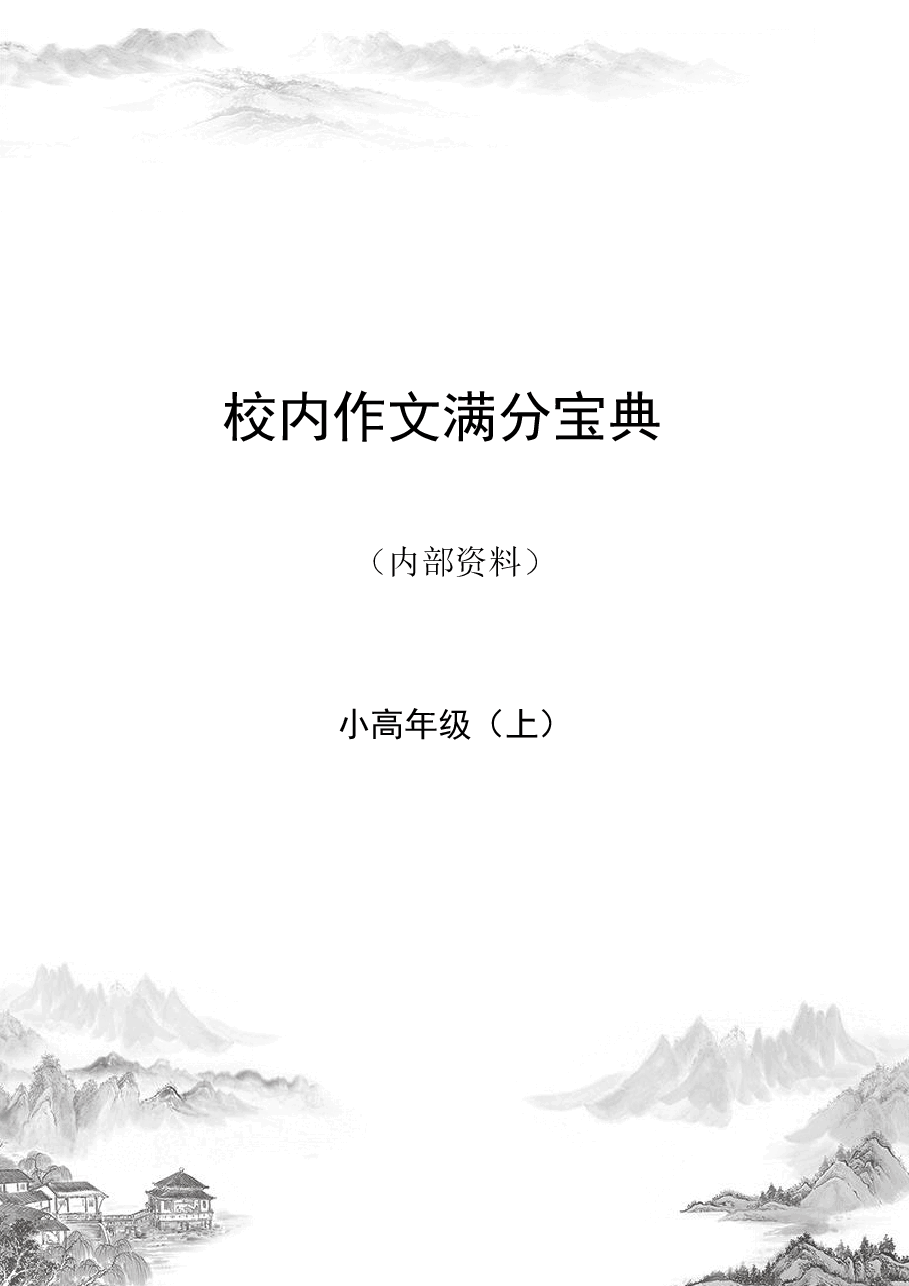 校内作文满分宝典小高年级.pdf,第1页预览