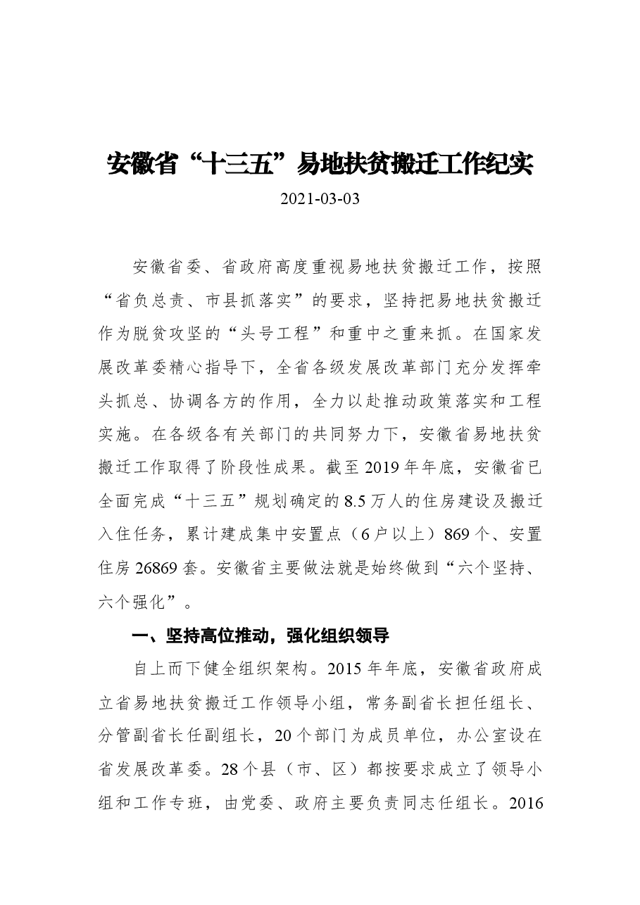 安徽省“十三五”易地扶贫搬迁工作纪实.docx,第1页预览