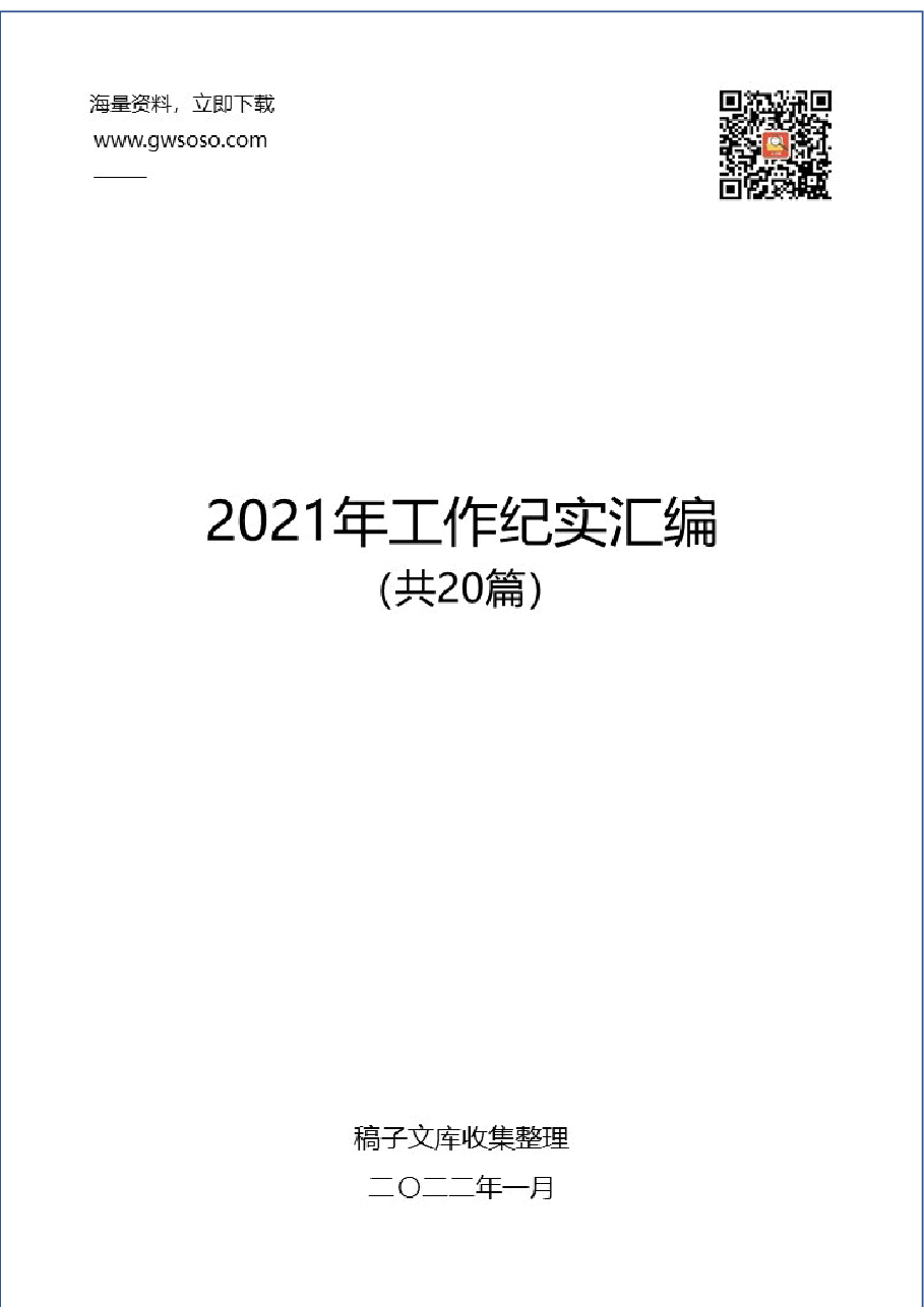 2021年工作纪实汇编20篇.docx,第1页预览