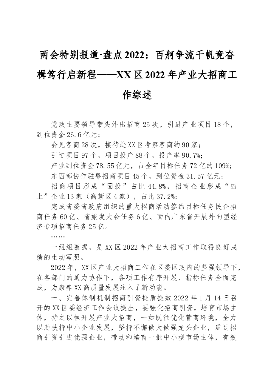 两会特别报道·盘点2022:+百舸争流千帆竞+奋楫笃行启新程——XX区2022年产业大招商工作综述.docx,第1页预览