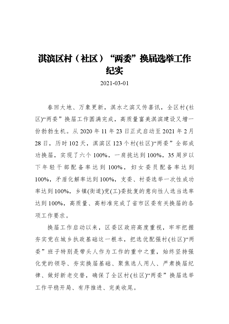 淇滨区村(社区)“两委”换届选举工作纪实.docx,第1页预览