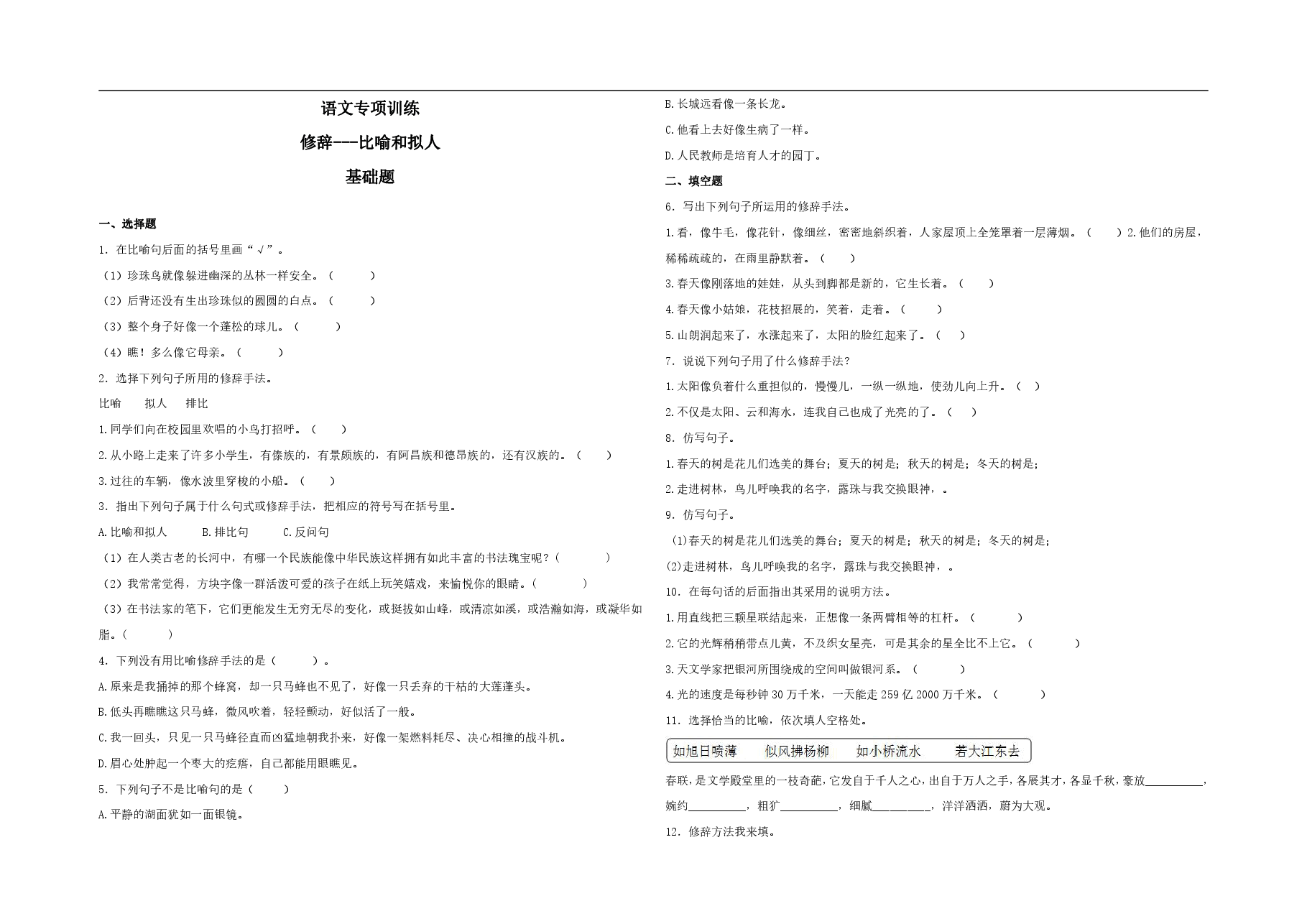 语文专项训练完整试卷(修辞:比喻和拟人 ).pdf,第1页预览