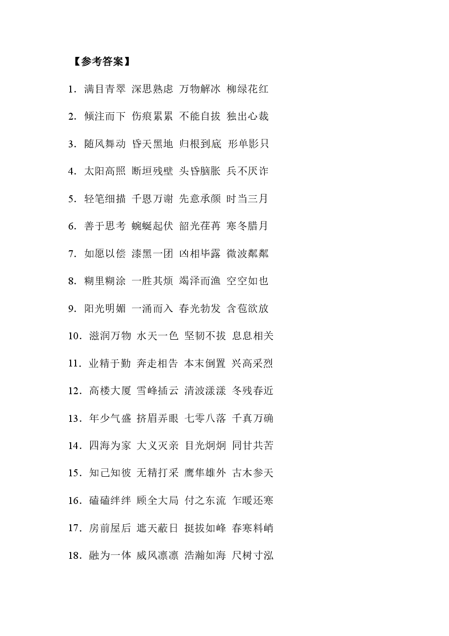 部编版小升初语文四字词和成语专题复习卷（含答案）.pdf，第4页预览