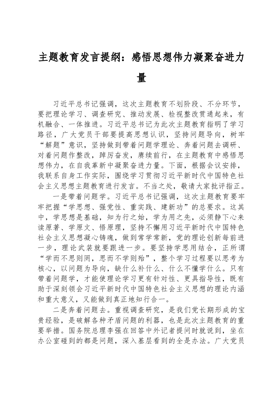 主题教育发言提纲:感悟思想伟力+凝聚奋进力量.docx,第1页预览