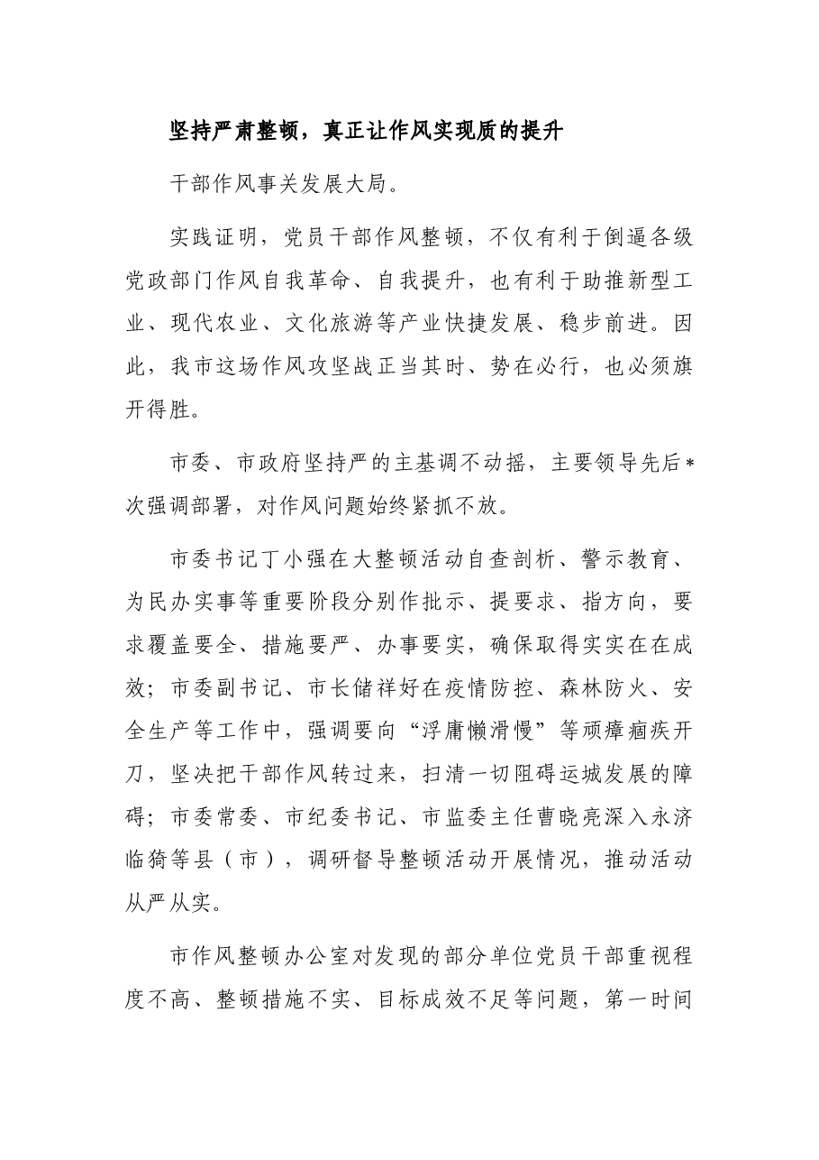 全市开展党员干部作风大整顿活动工作综述.docx,第3页预览