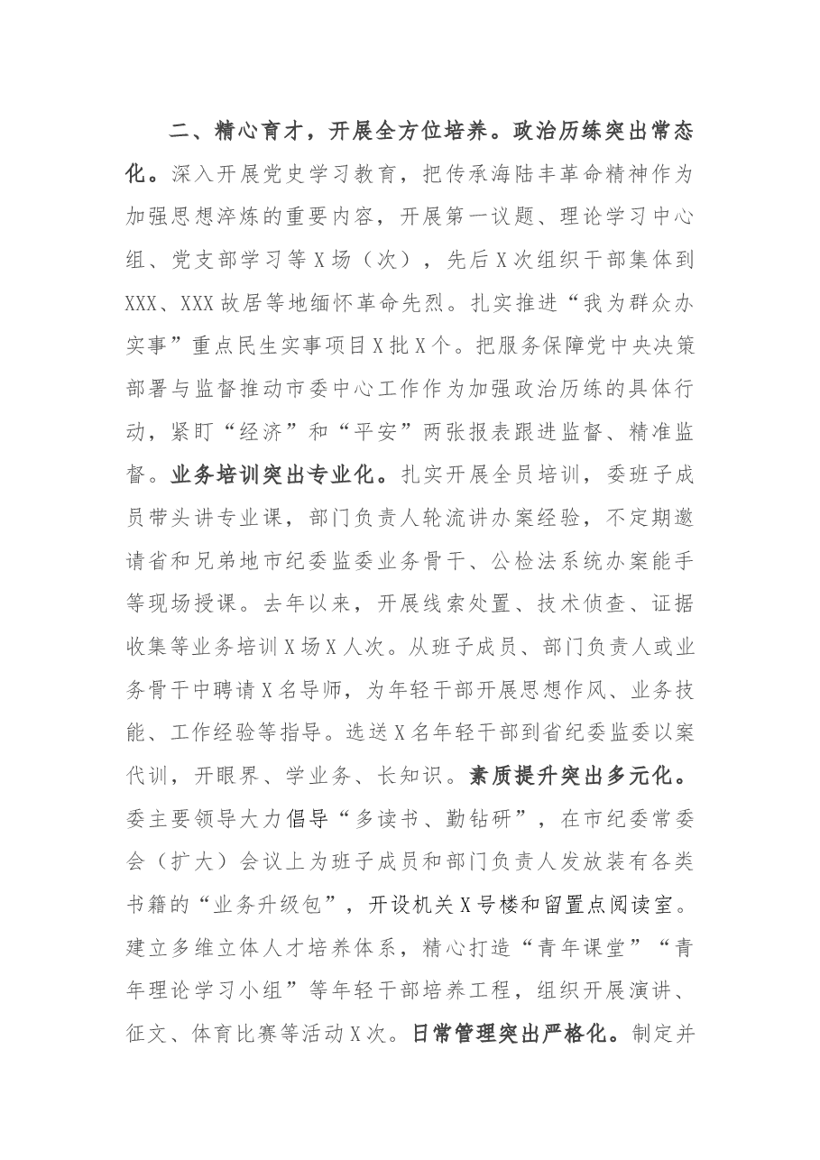 市纪委监委干部队伍建设工作综述.docx,第3页预览