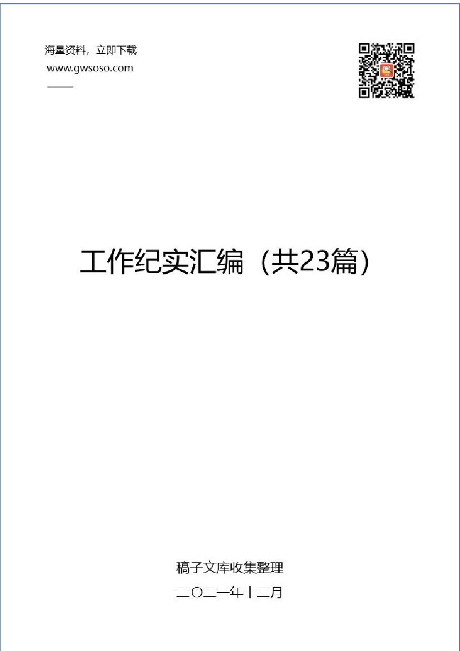 2021年各类工作纪实汇编23篇.docx,第1页预览