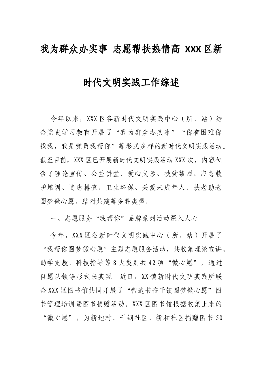 我为群众办实事志愿帮扶热情高XXX区新时代文明实践工作综述.docx,第1页预览