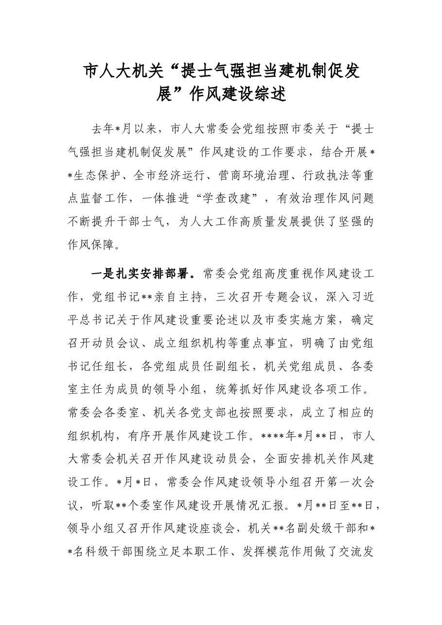市人大机关“提士气强担当建机制促发展”作风建设综述.docx,第1页预览
