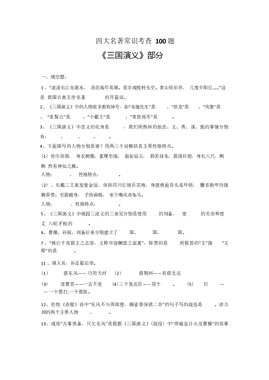 四大名著常考100题.docx,第1页预览