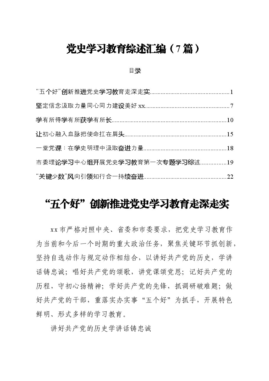 党史学习教育综述汇编7篇.docx,第1页预览