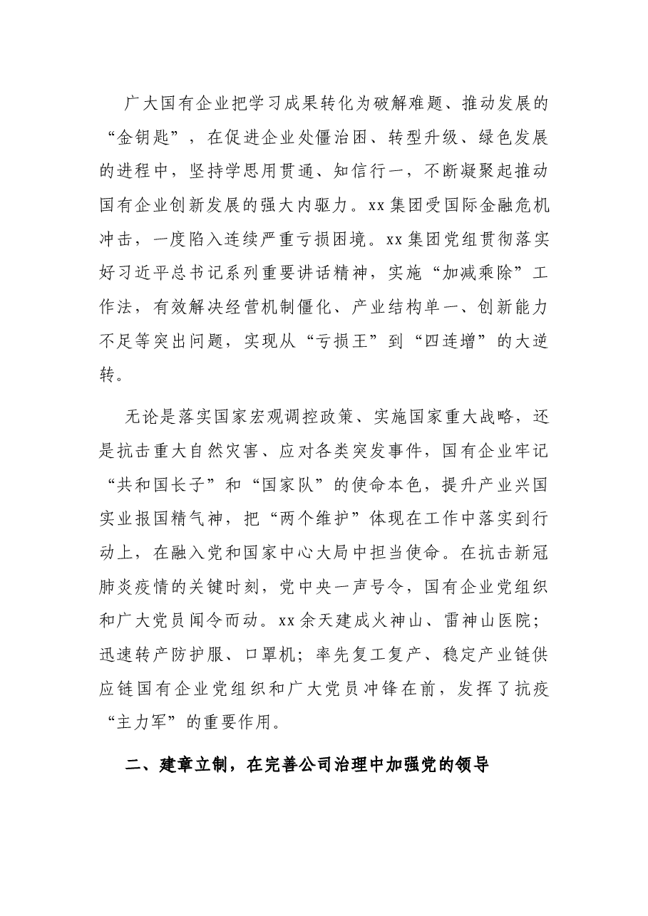 党的十八大以来国有企业党建工作综述国有企业党的建设工作会议五周年“回头看”.docx，第3页预览