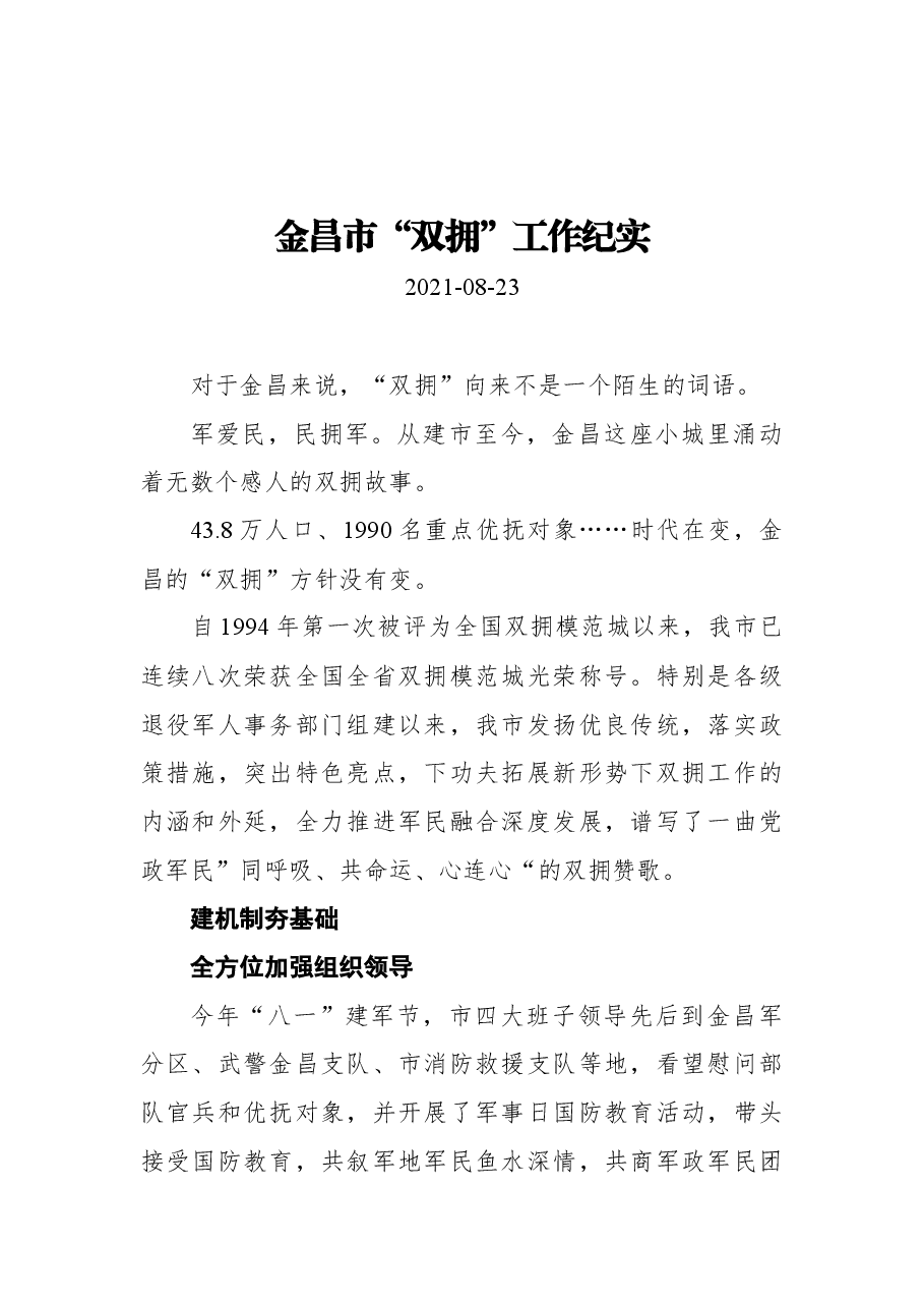 金昌市“双拥”工作纪实+.docx,第1页预览
