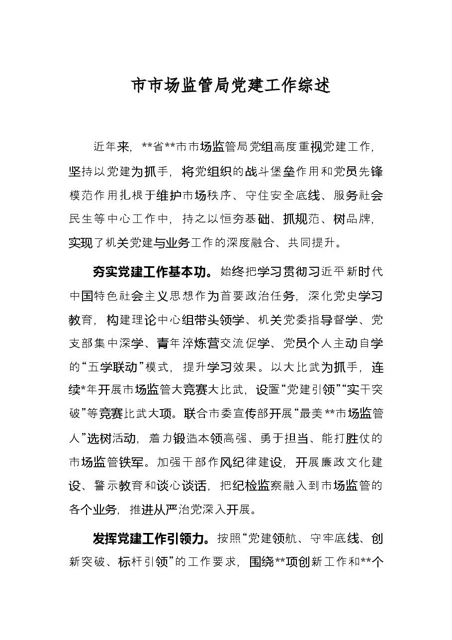 市市场监管局党建工作综述.docx，第1页预览
