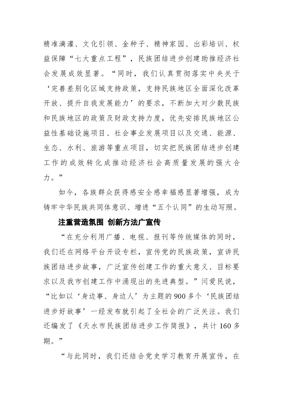 天水市民族团结进步创建工作纪实.docx,第4页预览