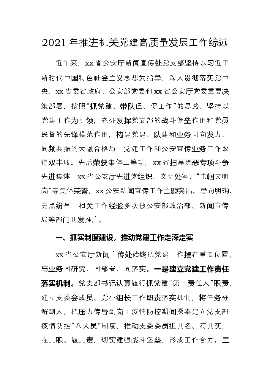 2021年推进机关党建高质量发展工作综述.docx，第1页预览