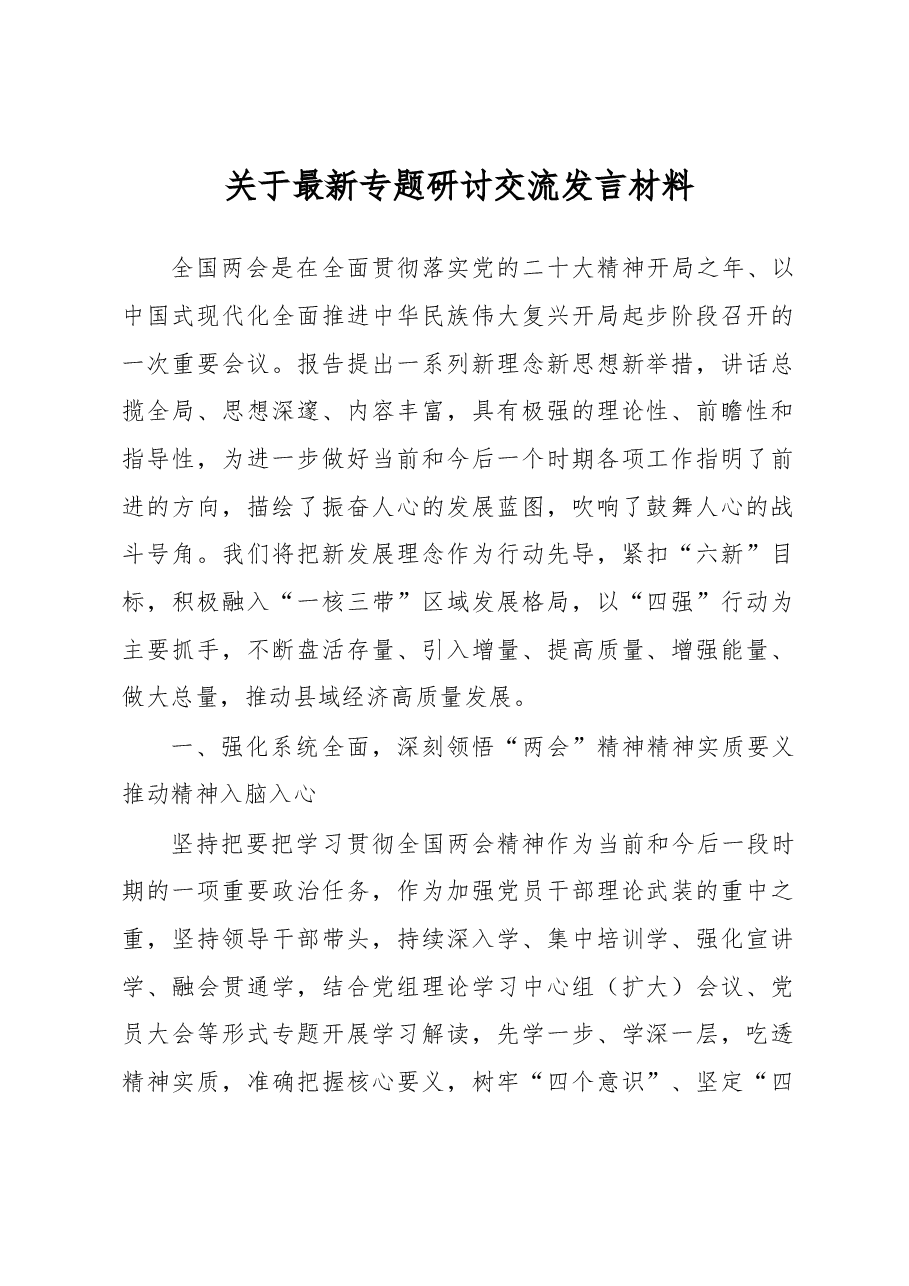 最新专题研讨交流发言材料.docx,第1页预览