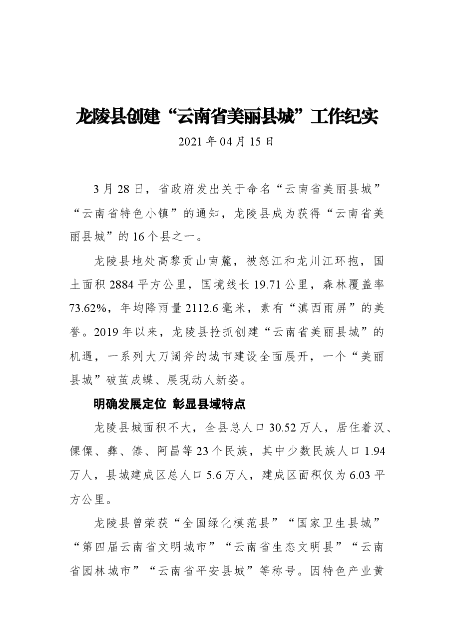 龙陵县创建“云南省美丽县城”工作纪实.docx,第1页预览