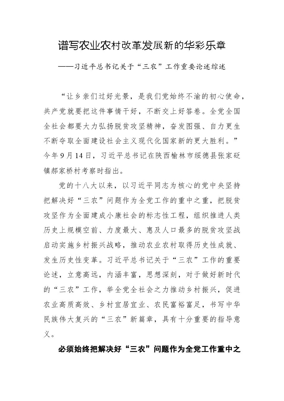 习近平总书记关于“三农”工作重要论述综述.docx,第1页预览