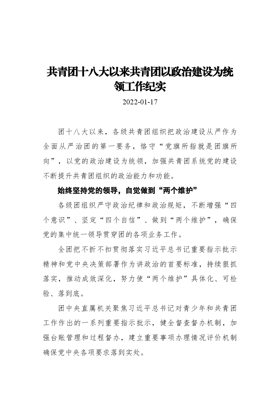 共青团十八大以来共青团以政治建设为统领工作纪实.docx,第1页预览