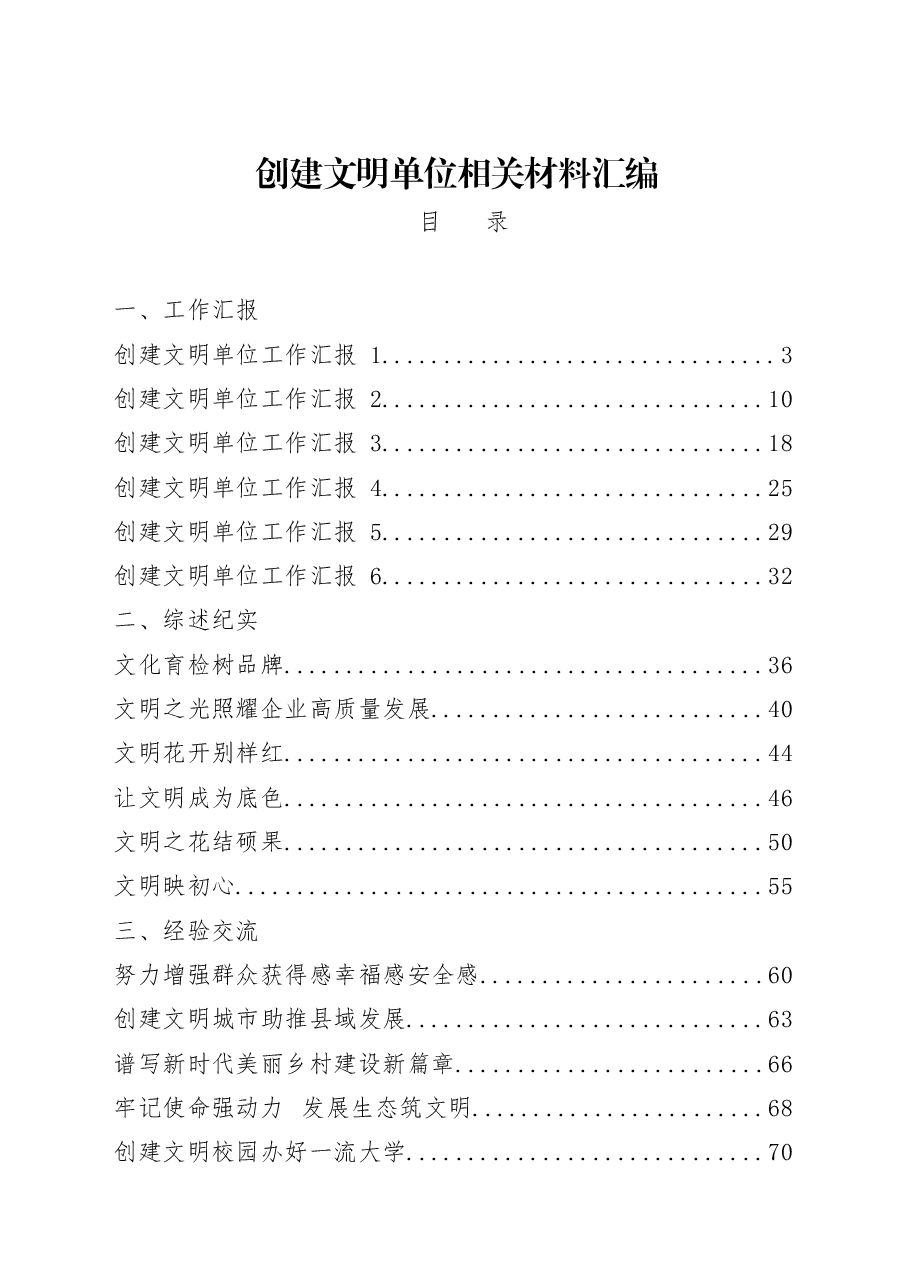 17篇创建文明单位工作汇报、综述纪实、经验交流等全套资料.docx,第1页预览