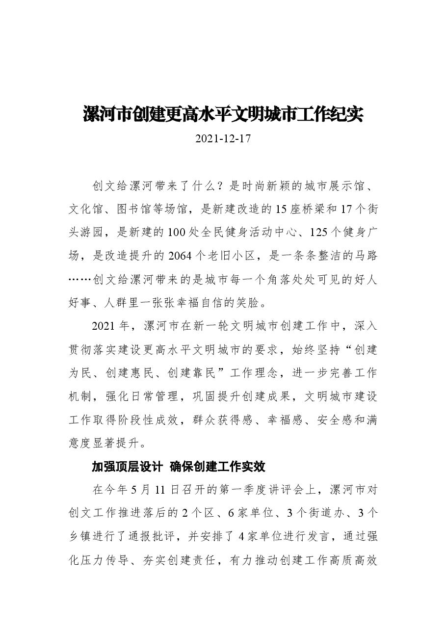 漯河市创建更高水平文明城市工作纪实.docx,第1页预览