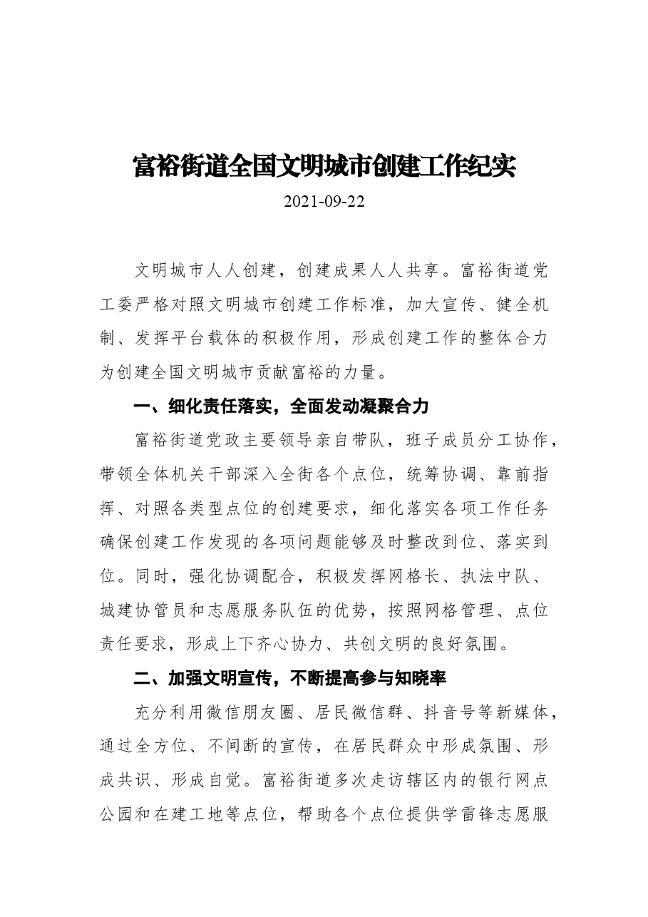 富裕街道全国文明城市创建工作纪实.docx,第1页预览