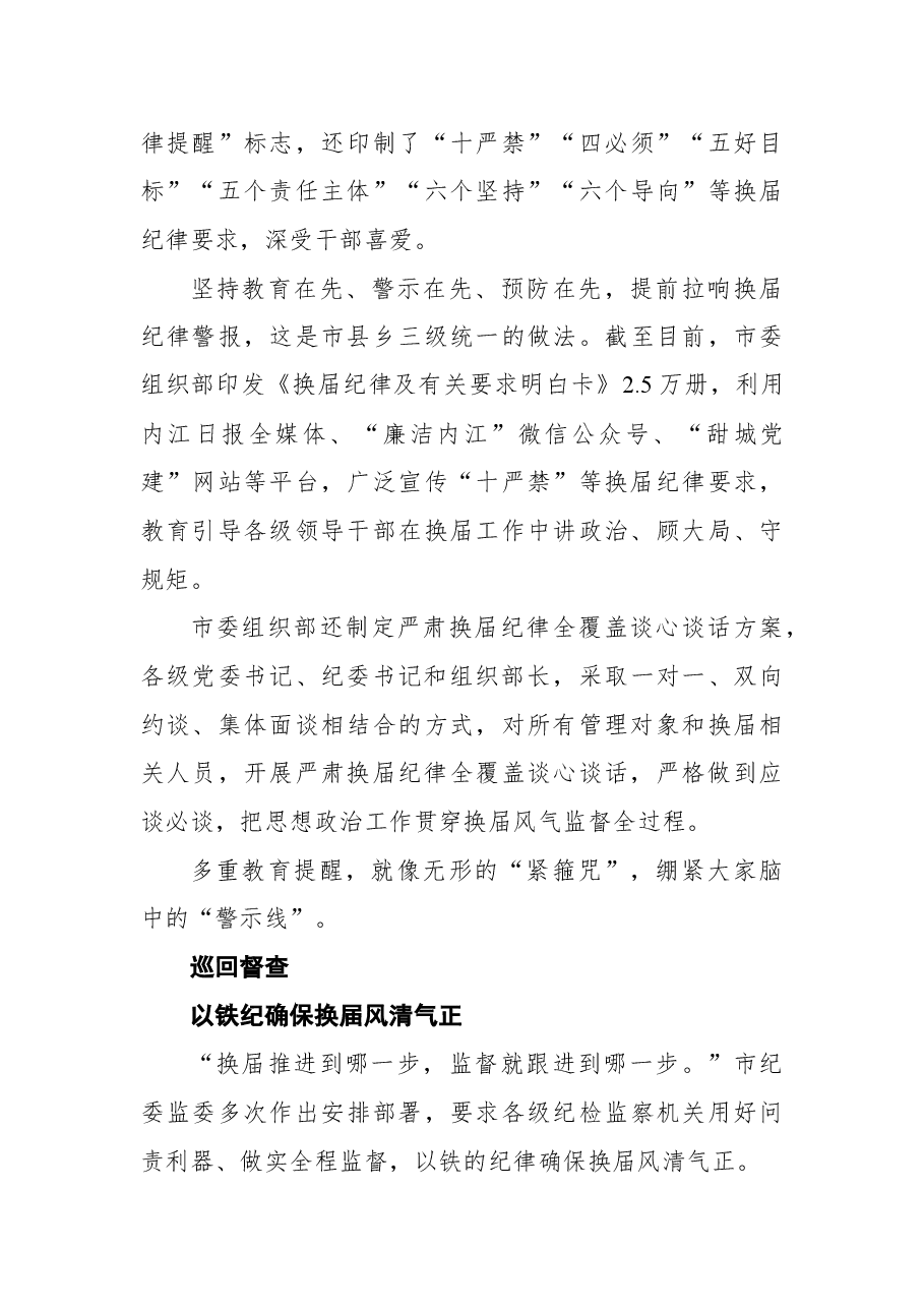 内江加强市县乡领导班子换届风气监督工作纪实.docx,第3页预览